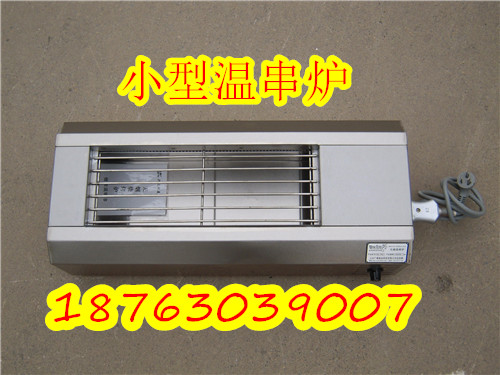 12.小型肉串温烤炉.jpg