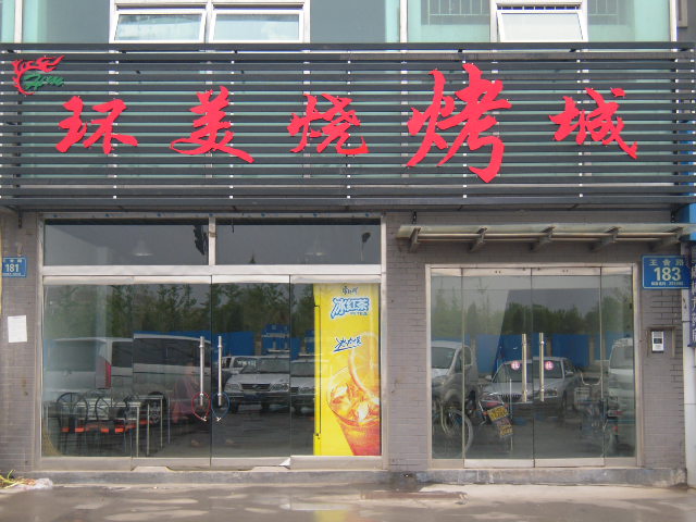 合作门店