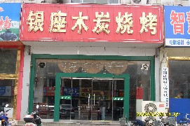 烧烤店实例